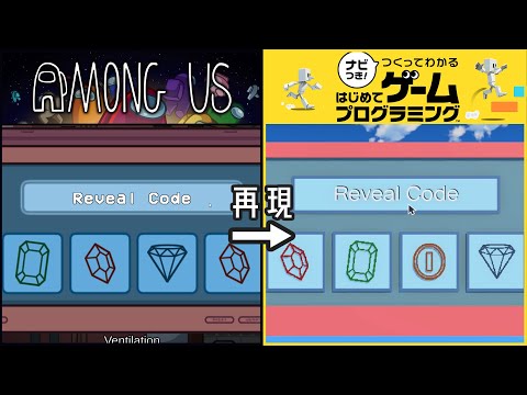 はじプロでAmong Usの覚えゲータスクを再現【はじめてゲームプログラミング】