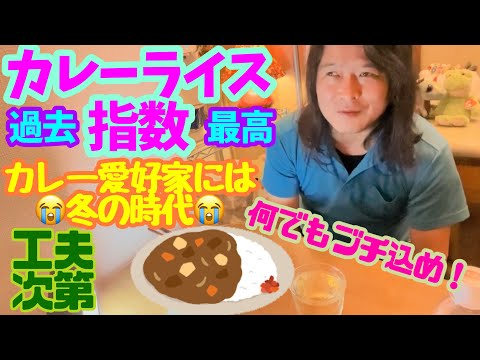 シン「川崎 指圧マッサージサムライ」カレーライスを作るのに今までで最もお金がかかる💦と言う事ですが⁉️　（令和6年７月１４日の配信分）