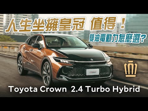 超過70年的皇家尊榮再次蛻變 Toyota Crown 2.4 Turbo Hybrid皇家版試駕