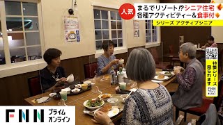 【特集】まるでリゾート!?人気のシニア住宅　各種アクティビティー＆食事付で毎日充実