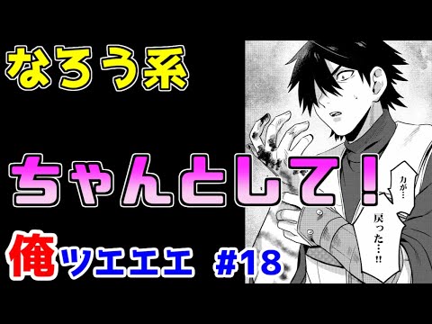 【なろう系漫画紹介】全般的に話の進め方が下手っぴい　俺ＴＵＥＥＥ作品　その１８