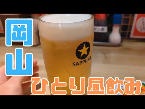 お小遣い2万円のビール好きアラサーが岡山駅周辺の居酒屋で昼飲みする休日