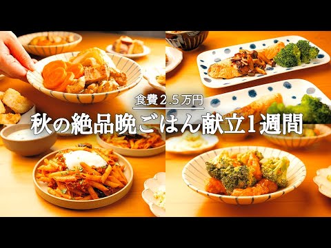 【1週間の夕飯】家族に喜ばれる絶品レシピで晩御飯献立|秋を味わい尽くす5日間🍄🍁🐟