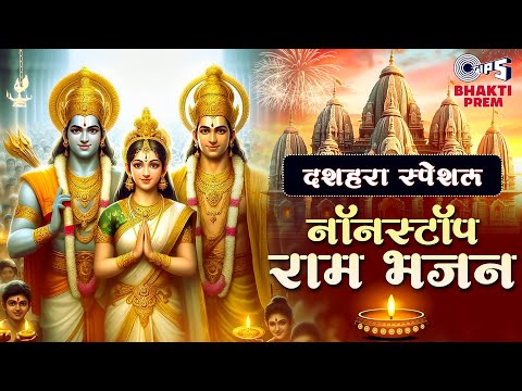 दशहरा 2024 स्पेशल : Ram Bhajan Jukebox | Dussehra Devotional Songs | Shri Ram Non Stop Bhajan |