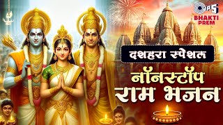 दशहरा 2024 स्पेशल : Ram Bhajan Jukebox | Dussehra Devotional Songs | Shri Ram Non Stop Bhajan |