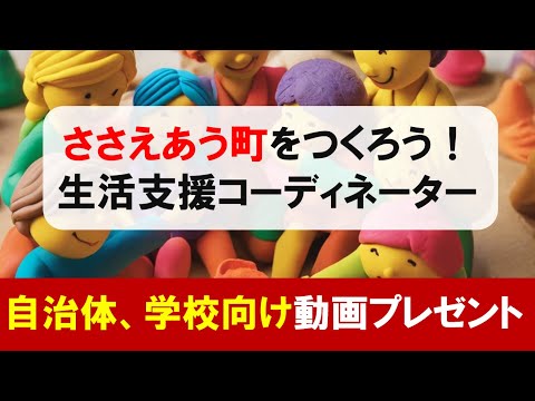 【小学生向け】生活支援コーディネーター紹介動画※無料配布あり