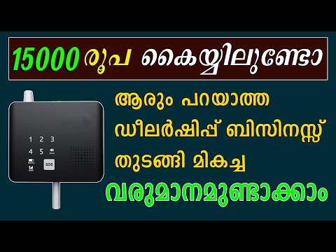 ആവശ്യക്കാരുള്ള ഈ ഡീലർഷിപ്പ്‌ ബിസിനസ്സിലൂടെ മികച്ച വരുമാനമുണ്ടാക്കാം | Dealership Business Idea