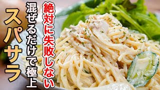 『主役に昇格させた最高のスパサラ』たったひと手間で絶対に味をボケさせない「サラダパスタ」の作り方。もう副菜とは言わせません。