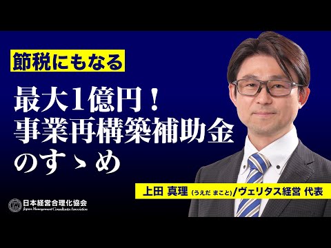 【補助金】最大1億円！採択率100%！事業再構築補助金の活用法｜節税にも使えます《上田真理》