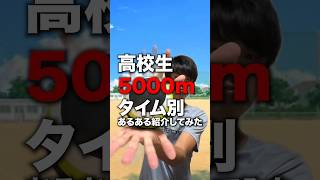 みんなは5000m何秒で走れる?#ランニング#マラソン#陸上#5000m#駅伝