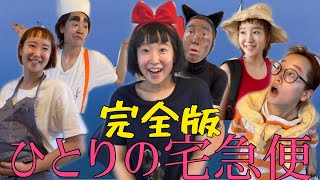 【フル】ひとりの宅急便【魔女の宅急便】【Kiki's Delivery Service】