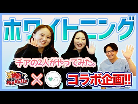 【コラボ企画】岩手ビッグブルズ専属チアRENAさん&AYANOさんがホワイトニング体験！