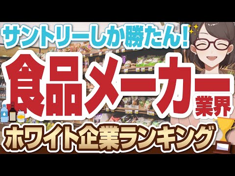 【穴場企業ばっかり！？】ホワイトすぎる食品メーカーランキングTOP50 | サントリーホールディングス,サントリー食品インターナショナル,マースジャパンリミテッド【就活:転職】