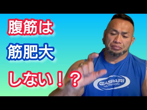 腹筋は筋トレしても筋肥大しない？ 【切り抜き】Hidetada Yamagishi