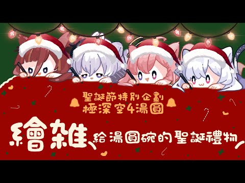 【🎄聖誕節特企🎄】極深空湯圓一起畫給湯圓碗的聖誕節桌布🎁 feat. @OumuaXDFP @CygnusXDFP @EarendelXDFP【涅默Nemesis】