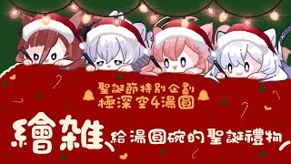 【🎄聖誕節特企🎄】極深空湯圓一起畫給湯圓碗的聖誕節桌布🎁 feat. @OumuaXDFP @CygnusXDFP @EarendelXDFP【涅默Nemesis】