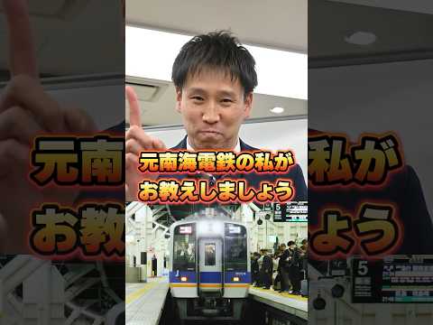 元南海電鉄運転士が教える「普通電車」と「各停電車」の違い　#鉄道運転士 #鉄道員 #南海電鉄 #駅員 #車掌 #南海電車