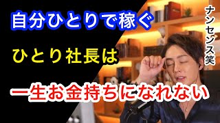 【青汁王子】ひとり社長はナンセンス。一生お金持ちになれない理由とは？【切り抜き】