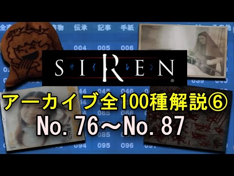 【SIREN解説】アーカイブ全100種類を解説⑥ No.76～No.87 羽生蛇村の謎を解き明かす…！【サイレン】