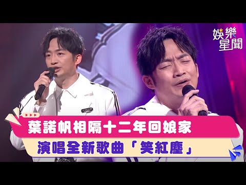 葉諾帆相隔十二年回娘家　演唱全新歌曲「笑紅塵」｜超級紅人榜│94愛K歌│