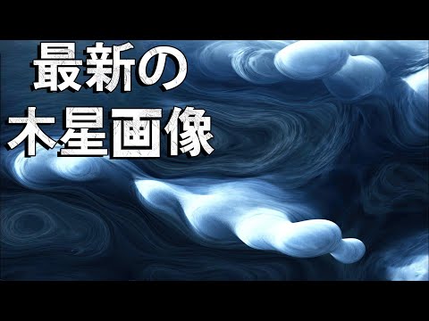 最新の木星画像。新たに分かった事は？