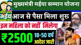 क्रिसमस डे के पैसा मिलना ₹2500 शुरू हो जाएगा ,Maiya Samman yojana, महिलाओं के खुशखबरी #maiyasamman