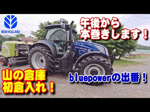 【トラクター】午後から本巻きします！bluepower出動！