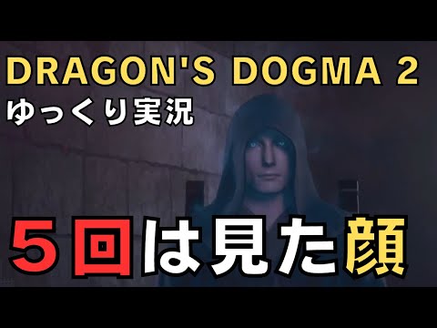 【ドラゴンズドグマ2】ゆっくり実況－やっと始まったドグマ2－【DD2実況-part.23】