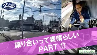 譲り合いって素晴らしい　Part17  【譲り合い動画】