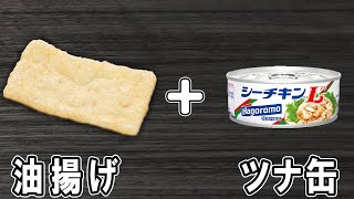 【油揚げの簡単レシピ】ツナ缶で作る油揚げツナマヨチーズの作り方！冷蔵庫にあるもので簡単おいしい節約料理/簡単おかず/油揚げレシピ/ツナ缶レシピ【あさごはんチャンネル】