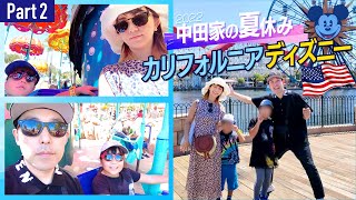 【中田家の夏休み2022②】カリフォルニアディズニーで大はしゃぎの巻【中田敦彦のYouTube大学コラボ企画】