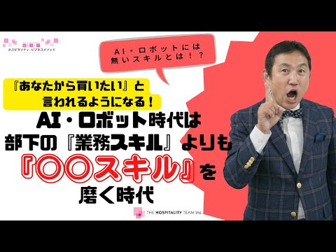 VOL138 ＡＩ・ロボット時代は部下の「業務スキル」よりも 「○○スキル」を磨く時代！～「あなたから買いたい」と言われる為に習得すべきスキル！～