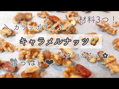 【 材料3つ！ 】カリポリ食感のつやつやキャラメルナッツ🥜