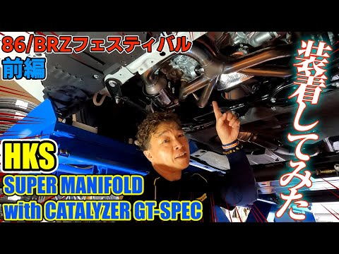 86フェスティバル「前編」SUPER MANIFOLD with CATALYZER GT-SPECを装着してみた