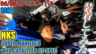 86フェスティバル「前編」SUPER MANIFOLD with CATALYZER GT-SPECを装着してみた