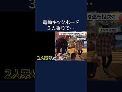 大阪市でフラフラしたまま走り去る“3人乗り”電動キックボード #shorts