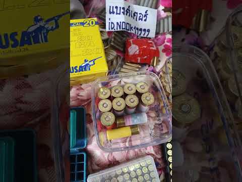 รีวิวกระสุนทุกขนาด เพื่อการศึกษา