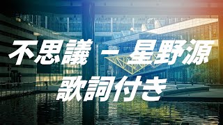 【歌詞付き】不思議 - 星野源