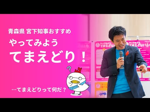 【青森県環境政策課】宮下知事おすすめ　やってみよう、てまえどり！