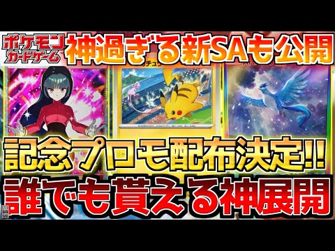 【ポケカ】ついに国内でも記念プロモ配布が決定!!ポケカポケットも神イラスト続々判明!!【ポケモンカード最新情報】Pokemon Cards