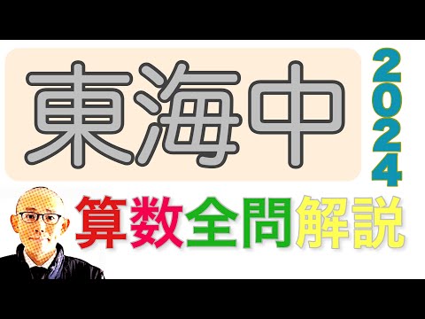 2024年 東海中(名古屋)の算数 全問題解説