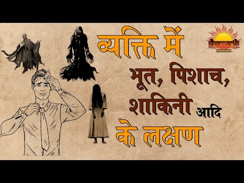 प्रेत आदि पीड़ाओं के मानव शरीर में लक्षण | भूत, प्रेत, शाकिनी आदि के लक्षण | Dharmarth