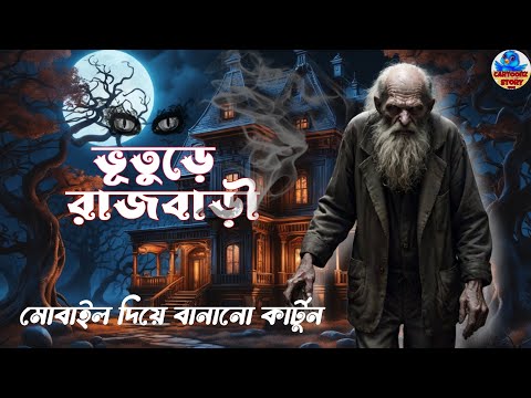 ভূতুড়ে রাজবাড়ী | Bhuter Rajbari | Bhuter Golpo | Bhuter Cartoon | Bangla Cartoon | Cartoon Bangla