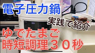 【電子圧力鍋】おすすめsiroca電子圧力鍋（ゆでたまご３０秒！時短調理で大助かり）