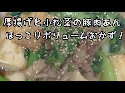 【簡単料理】#290　厚揚げと小松菜の豚あん　お手軽！ボリュームアップおかず！