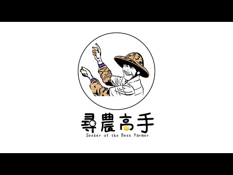 【尋農高手】創業啟程，解決台灣果農的銷售困境