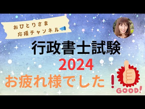 # 行政書士試験お疲れ様でした❗️ 2024年11月10日#おひとりさま応援チャンネル #おひとりさま #国家試験