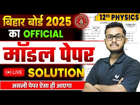 Physics Class 12 Official Model Paper Solution | Answer Key | Bihar Board Model paper 2025