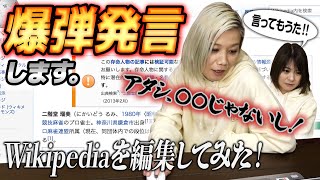 【爆弾発言】二階堂瑠美のWikipediaを自身が書き直していたら新事実が発覚した！【責任編集】