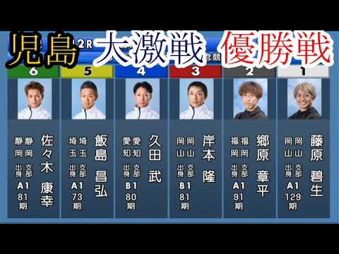 【児島競艇】大激戦「優勝戦」①藤原碧生②郷原章平③岸本隆④久田武⑤飯島昌弘⑥佐々木康幸